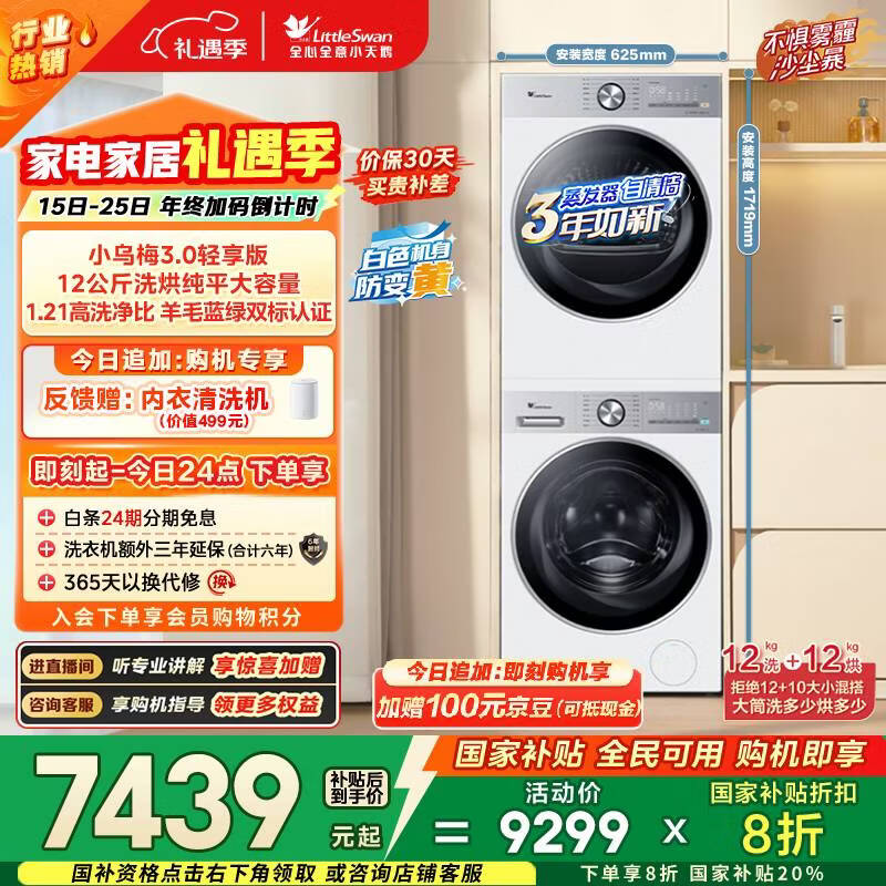 小天鹅（LittleSwan）小乌梅3.0轻享版 洗烘套装 12KG大容量 滚筒洗衣机全自动+变频热泵烘干机 VE10PRO+10PRO 国家补贴