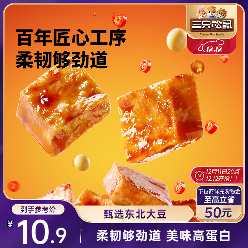 三只松鼠南溪豆干400g混合口味  便携解馋素食饱腹休闲零食四川特产