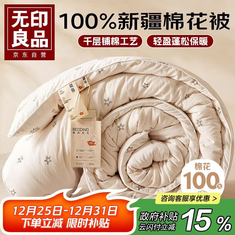 无印良品100%天然新疆棉花被 纯棉秋冬被芯家用双人被子厚6斤200*230cm