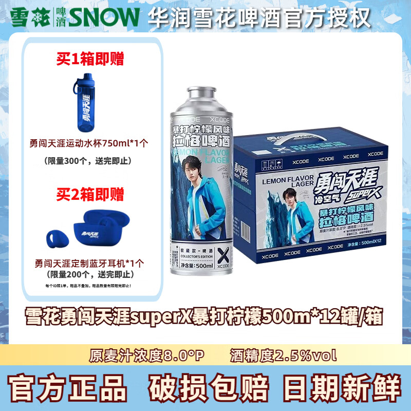 雪花【王一博同款】勇闯天涯superX冷空气暴打柠檬风味拉格啤酒马口铁 500mL 12罐 整箱装 【前300名下单送定制水杯】
