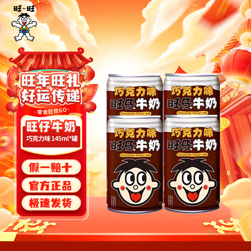 旺旺旺仔牛奶儿童牛奶饮品 成人营养早餐学生奶罐装婚庆礼盒装 巧克力奶145ml*4罐