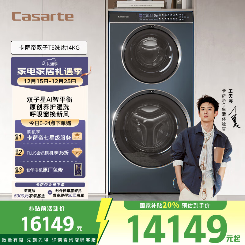 卡萨帝（Casarte）卡萨帝双子T5洗烘14KG 分区洗多筒 滚筒洗烘一体  家电国家补贴C8 HDN14L5EU1