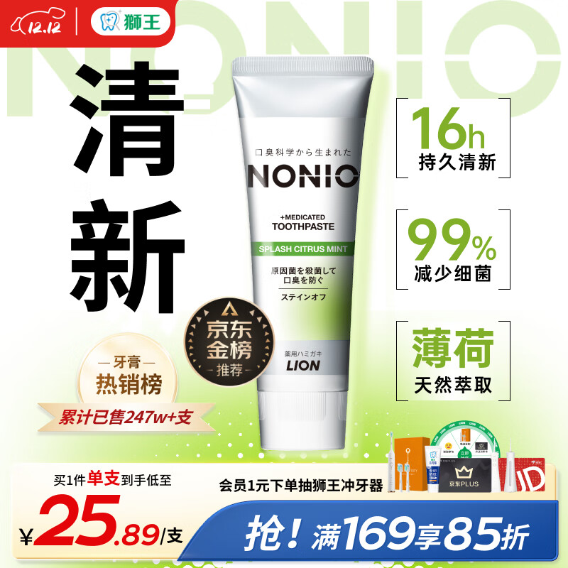 狮王（Lion）NONIO进口清新牙膏柑橘薄荷130g去黄去牙渍亮白护龈含氟金榜推荐