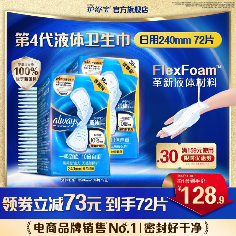 护舒宝升级敏感肌液体卫生巾姨妈巾日用夜用护肤款超薄透气无感保护官方 【经典液体】 240mm 72片