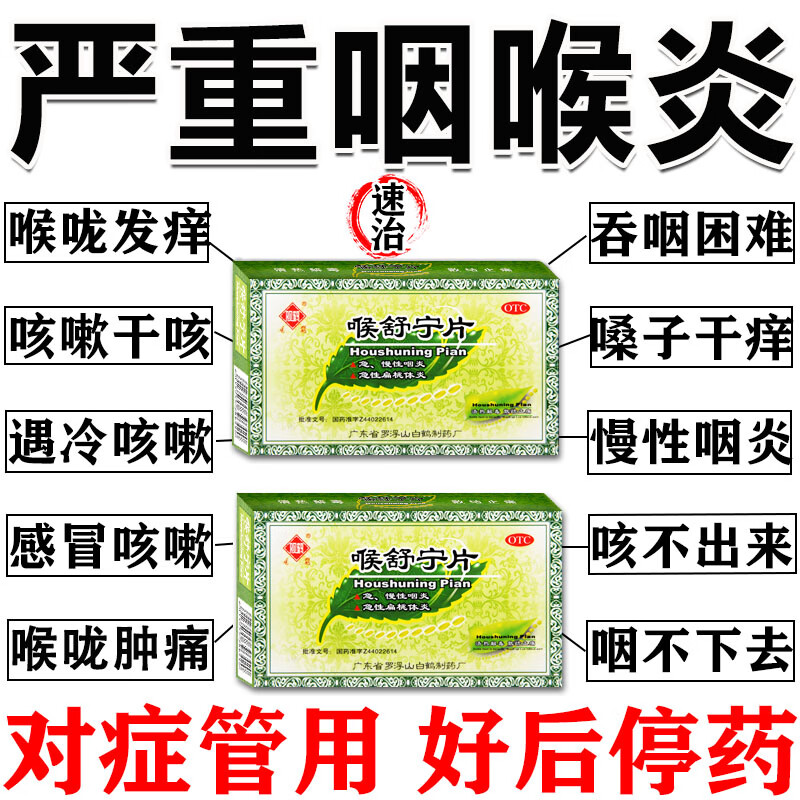 [观鹤]喉舒宁片 24片 3盒装 咽喉炎的特专用效药喉咙痒异物感慢性严重嗓子干痒咳嗽药咽炎特新效期药喉咙痒干咳 咽炎喉咙干痒异物感