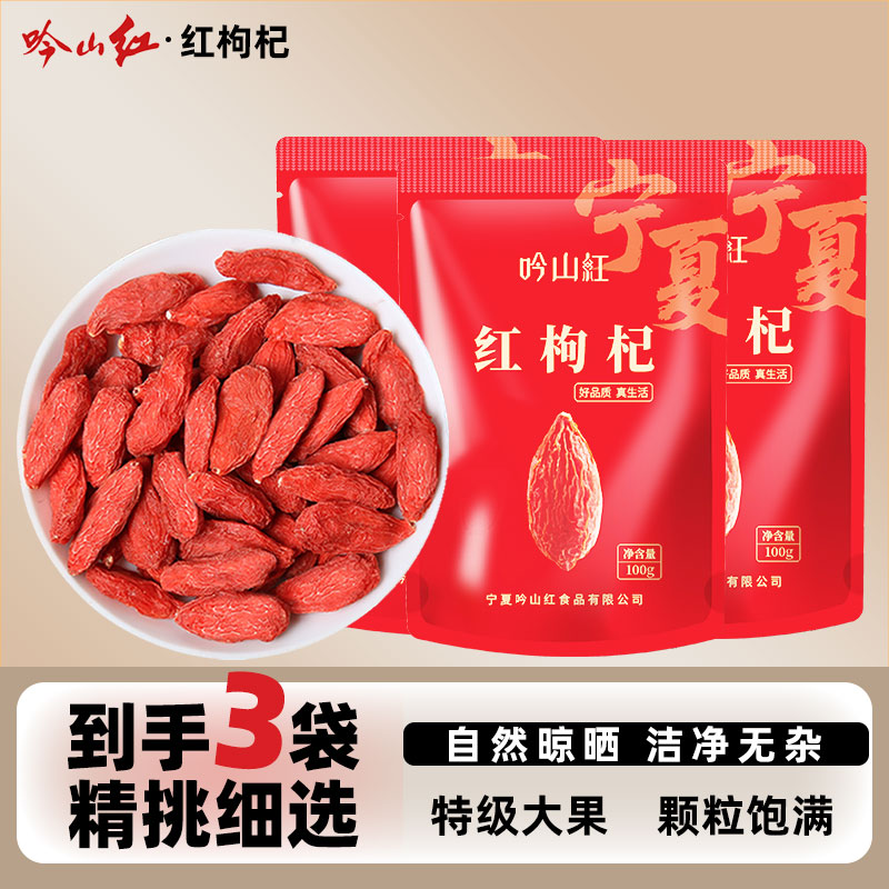 吟山红正宗果茎食补干货宁夏特级红枸杞子泡水泡茶枸杞干货 特级枸杞100g*3袋