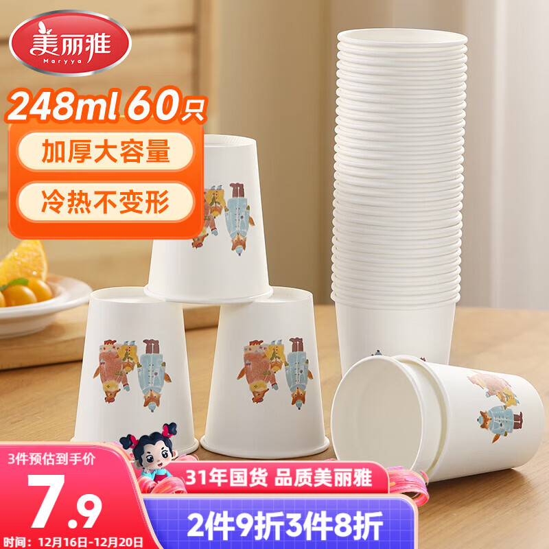 美丽雅纸杯一次性杯子 248ml*60只大号加厚食品级办公商务家用水杯