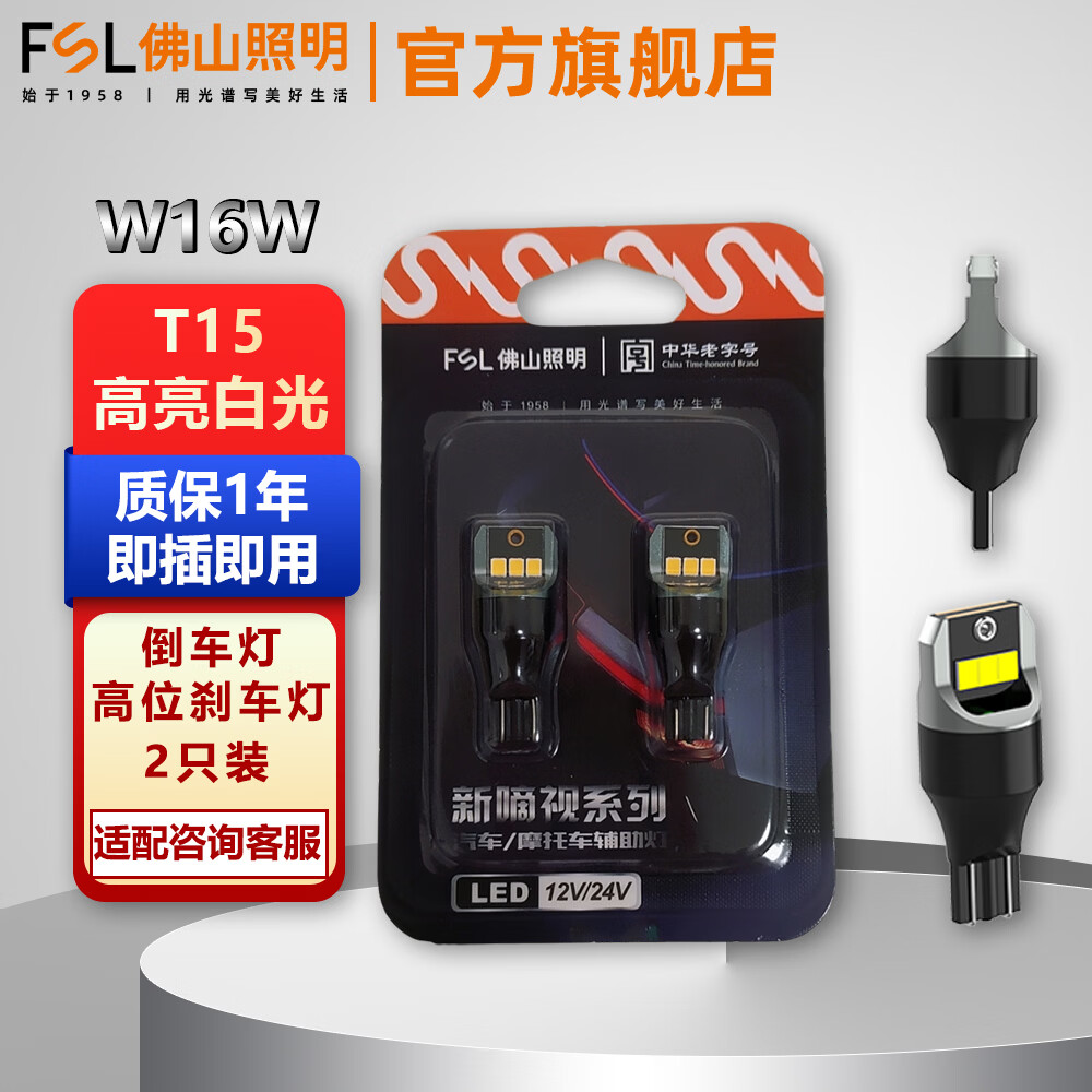 FSL佛山照明LED燈泡示廓示寬牌照燈車廂燈汽車閱讀燈尾燈剎車倒車燈 T15倒車燈高位剎車燈W16W 6000K白光兩只