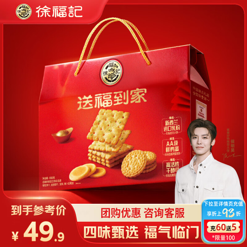徐福记送福到家礼盒806g 多口味混合饼干礼盒 休闲零食饼干糕点年货礼盒