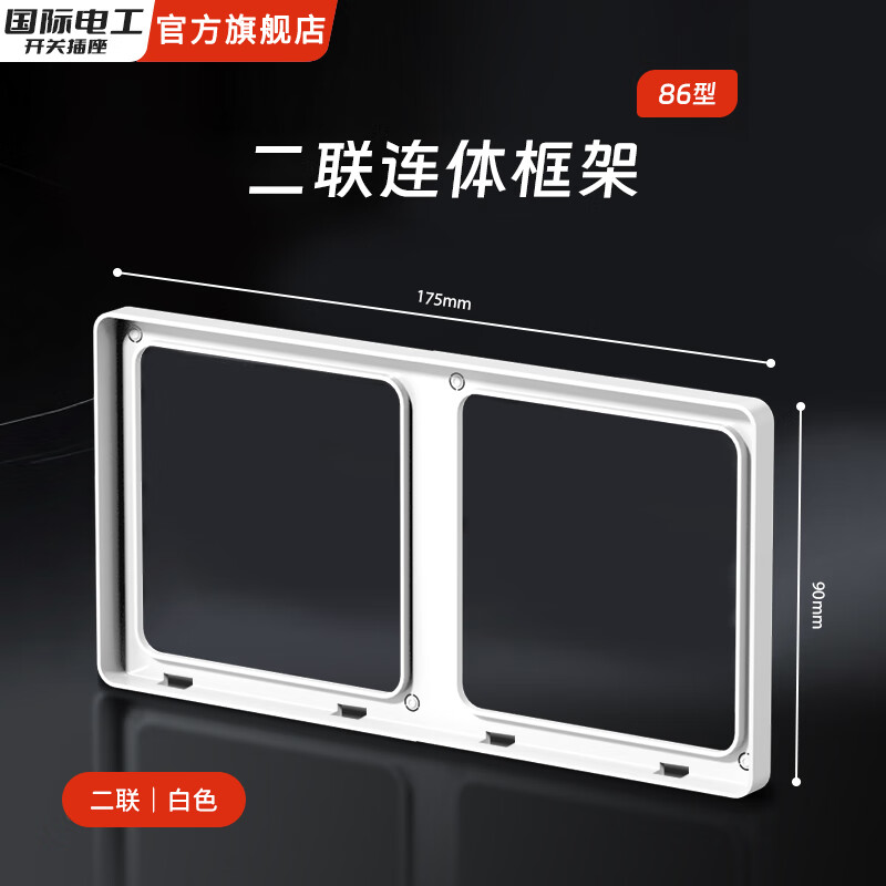 国际电工86型超薄肤感家用开关面板连体接线盒二联框架边框插座底盒修复器 二位连体框（奶油白）