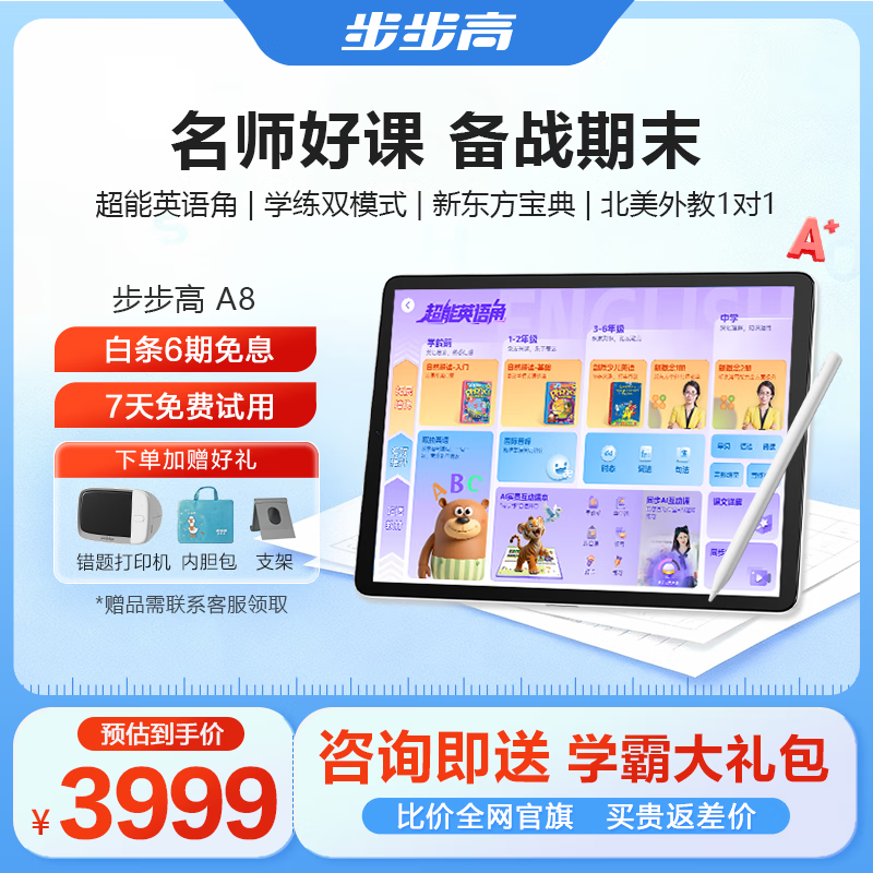 步步高AI学习机A8 新东方宝典课免费学英语 学生平板学练机 小学初中同步护眼屏新课标官方旗舰 8+256G