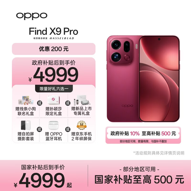 OPPO Find X9 Pro 12GB+512GB 追光红 哈苏2亿长焦镜头  拍照 旗舰 智能手机 国家补贴【孙颖莎同款】