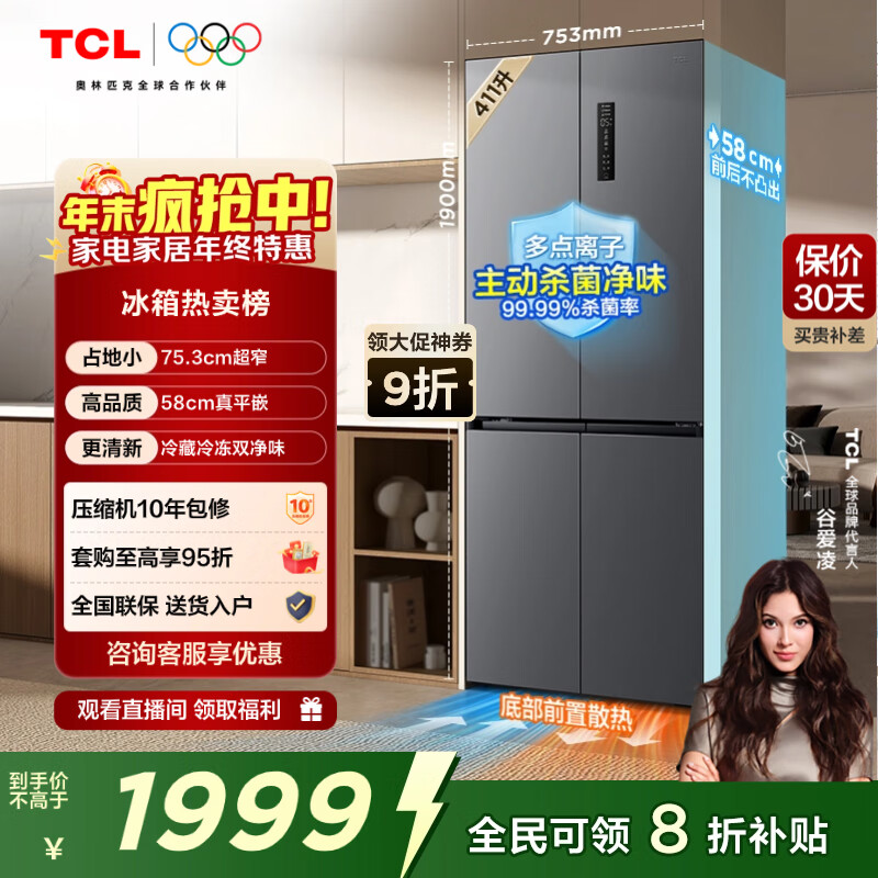 TCL 411L十字门冰箱超窄超薄零嵌入式精致小户型底部散热冰箱一级能效风冷无霜R411T7-UQ国家补贴