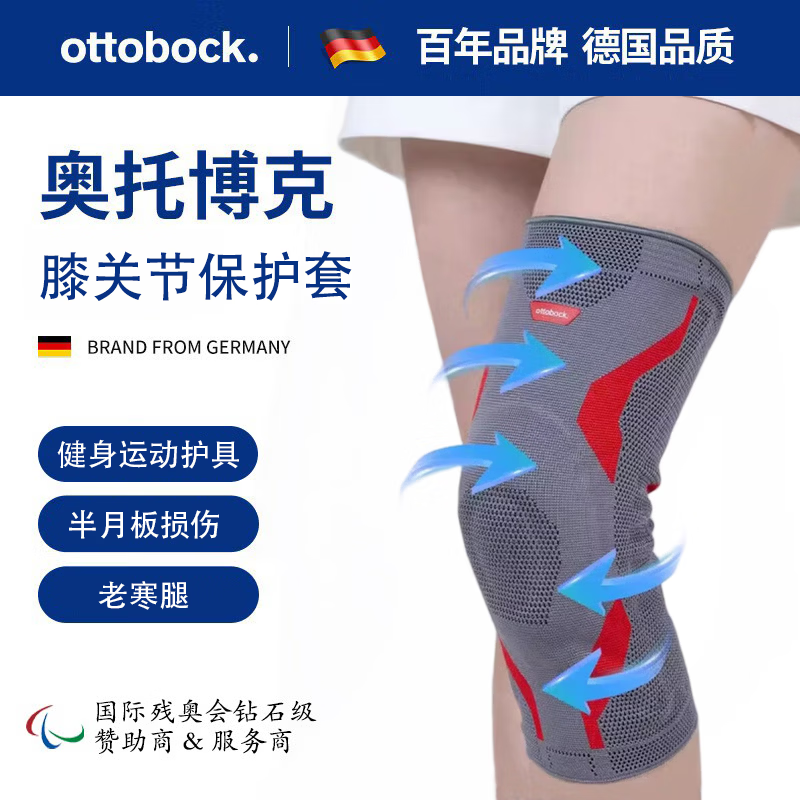 奥托博克 OTTO BOCK德国品牌专业运动护膝男女士健身跑步膝关节劳损关节炎防护护具 XL码（50-53） 京东折扣/优惠券