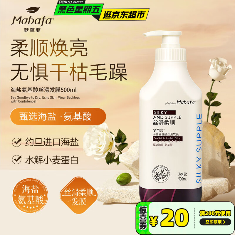 梦芭菲氨基酸天然矿物系列海盐柔顺丝滑保湿弹性发膜500ml