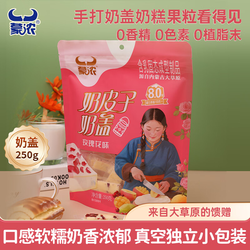 蒙浓奶皮子玫瑰花味果粒夹心奶盖250g奶疙瘩奶酪酥儿童休闲零食内蒙