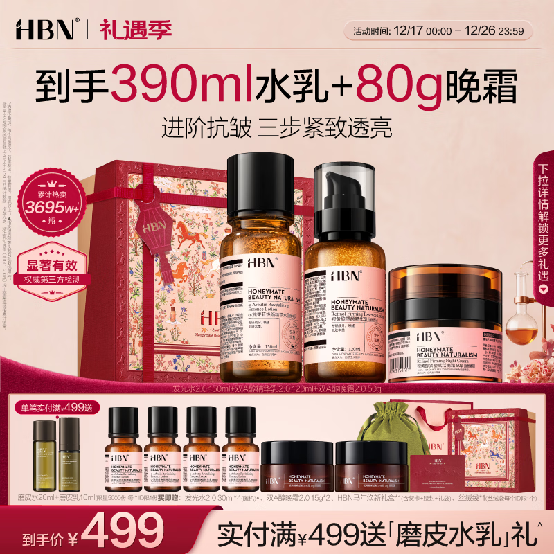 HBN 水乳晚霜视黄醇A醇早C晚A发光水保湿紧致焕亮圣诞礼物送女友