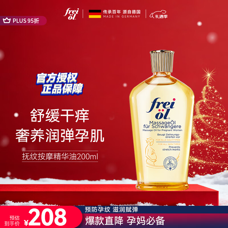 福来（freiol）妊娠油 准孕妇抚纹油孕期防纹紧实身体油滋润保湿护理按摩油200ml