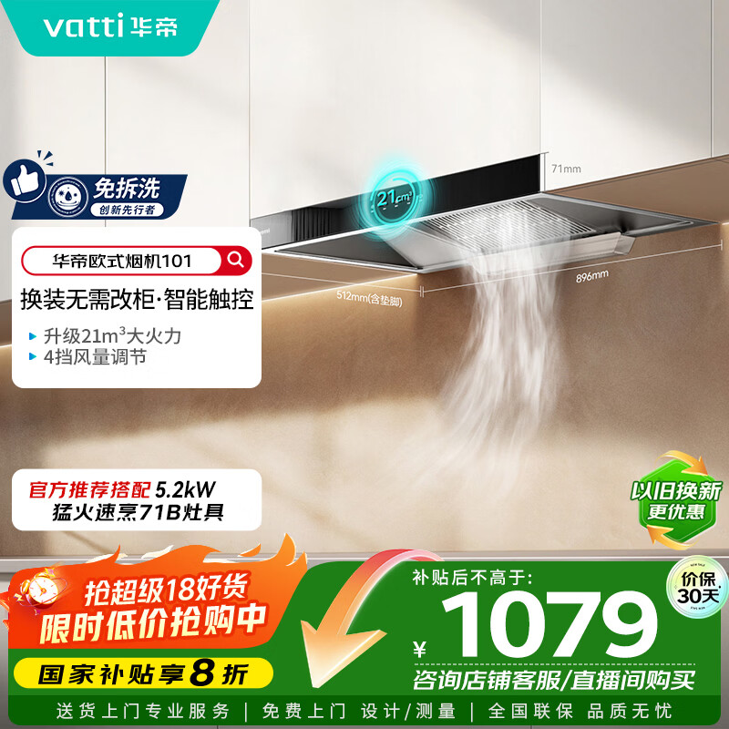 华帝【TOP烟机101】国家补贴家用欧式顶吸抽油烟机【推荐搭配71B灶】21风量大吸力免清洗以旧换新