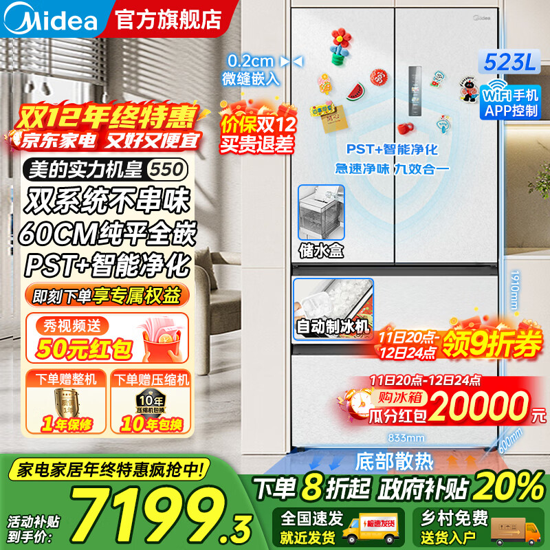 美的（Midea）M60系列机皇550法式多门风冷无霜超薄零嵌入双系统双循环自动制冰PST+超净科技一级变频大容量冰箱 