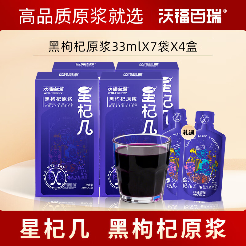 沃福百瑞黑枸杞原浆青海枸杞汁苟杞子星杞几软袋装33ml*7送父母长辈礼物 【4盒】 33ml*28袋