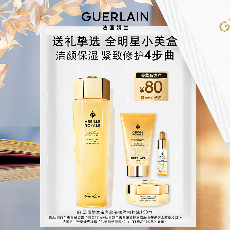 娇兰（Guerlain）帝皇蜂姿蜜润精粹液150ml补水保湿护肤品礼盒套装生日圣诞礼物