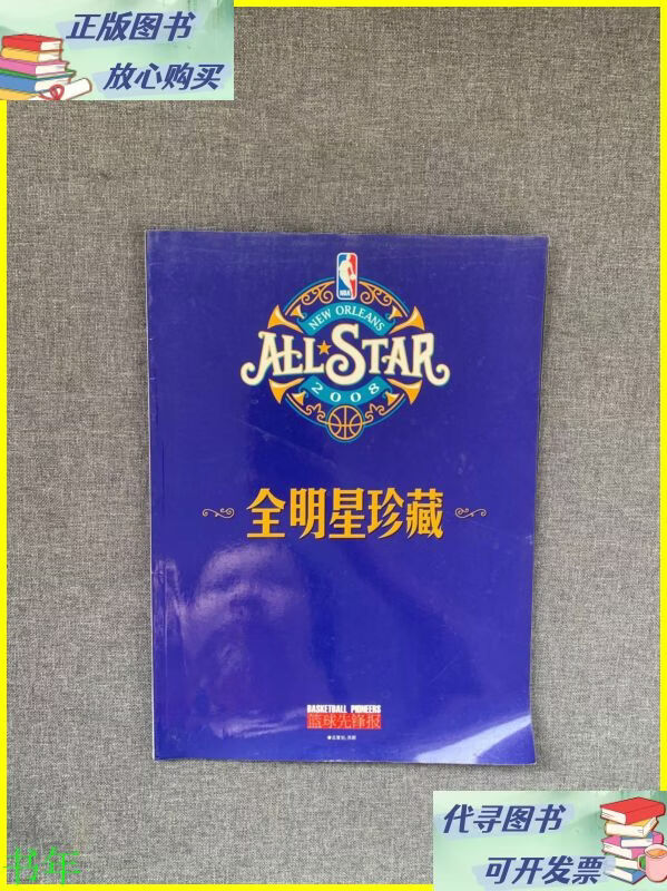 2008年nba全明星珍藏 中国电影出版社