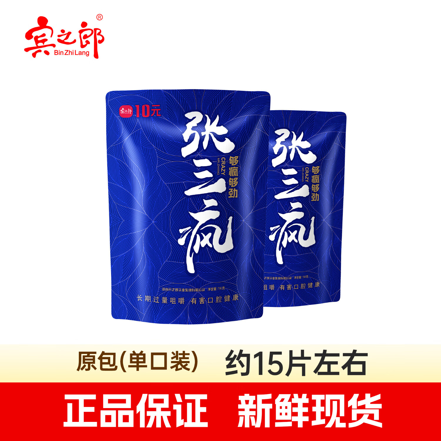 宾之郎宾之榔张三疯10元6元乘风破浪槟榔散装批发原厂原装湖南湘潭