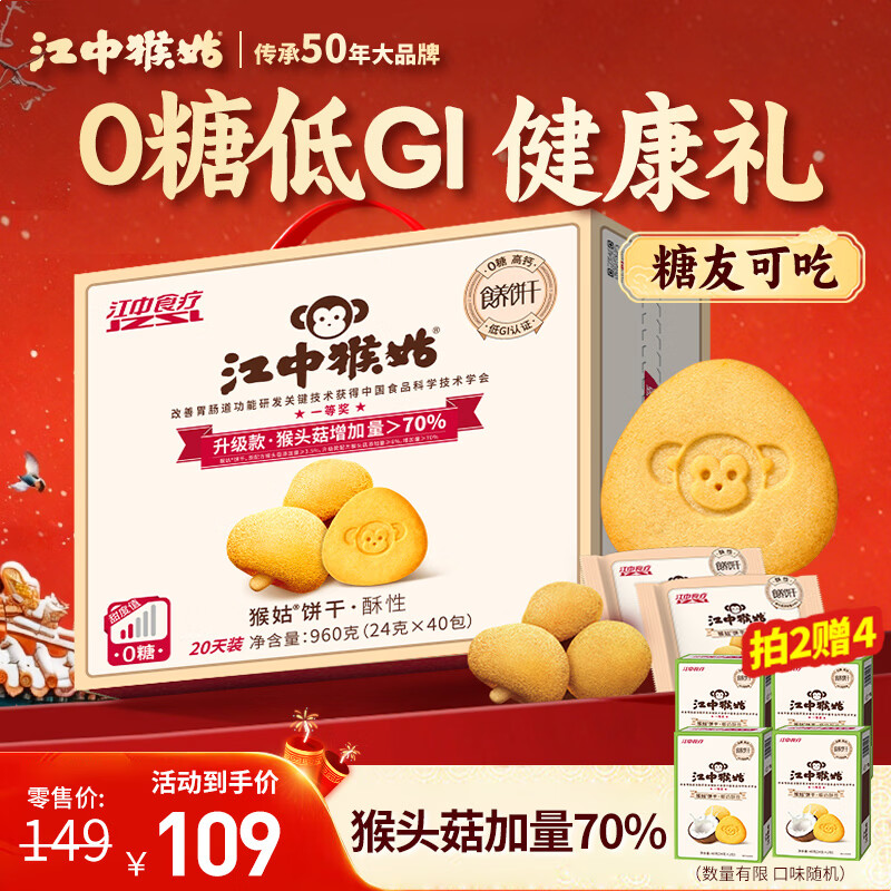 江中猴姑0糖无糖猴头菇饼干礼盒960g养胃低GI中老年人早餐休闲零食送礼