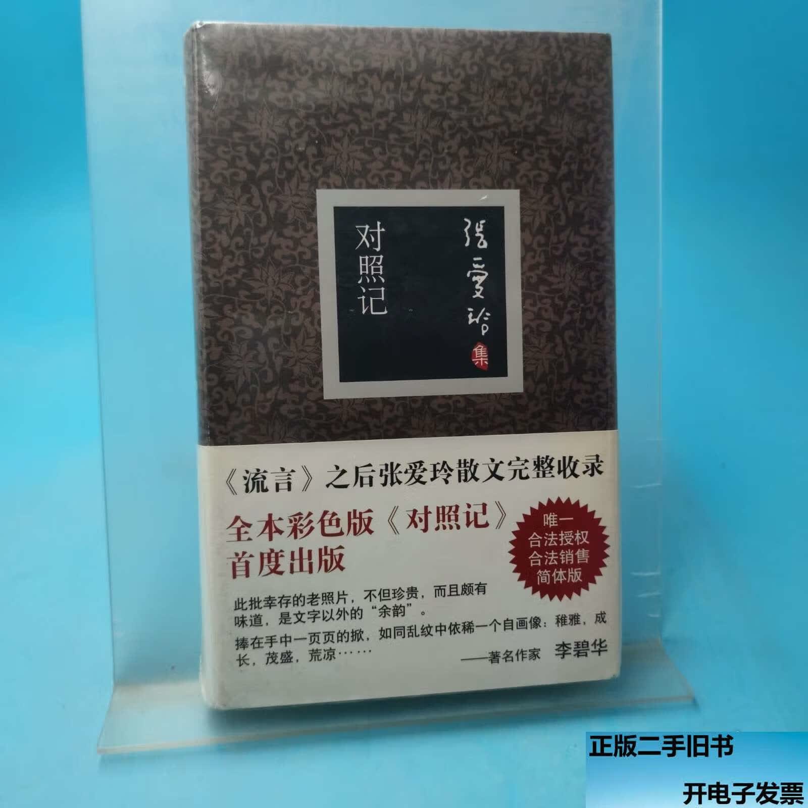 【二手9成新】对照记