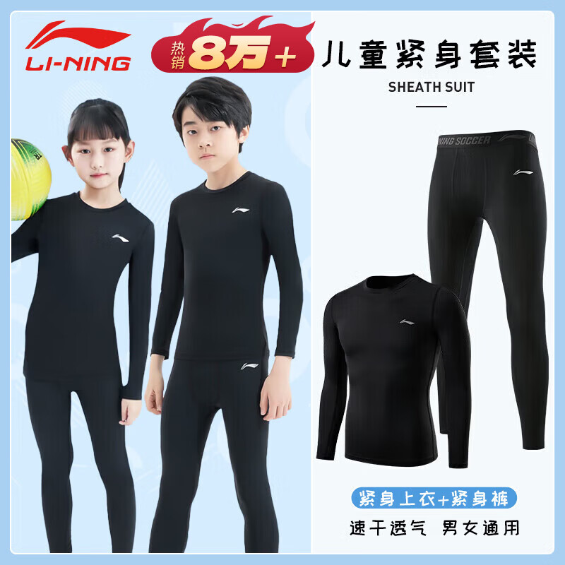 李宁（LI-NING）儿童紧身训练服速干衣运动套装滑雪男女冬季打底篮球足球羽毛球服