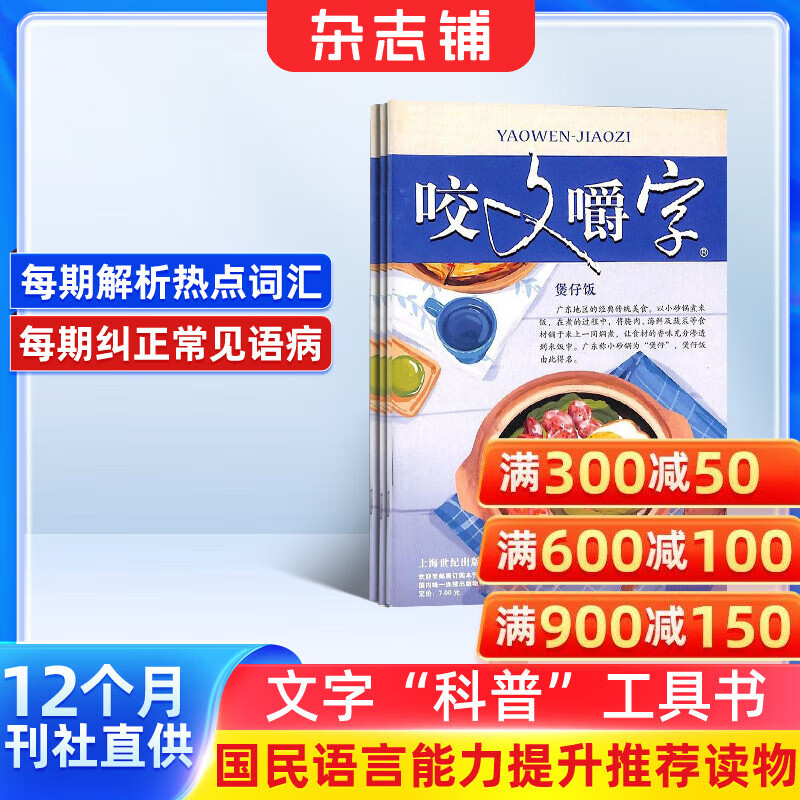 咬文嚼字杂志预订 2026年1月起订阅 1年共12期 文学文摘期刊 汉语错别字发音纠正  文学爱好者 中国名家经典文学读物 人文历史文摘期刊杂志书籍 杂志铺 每月快递