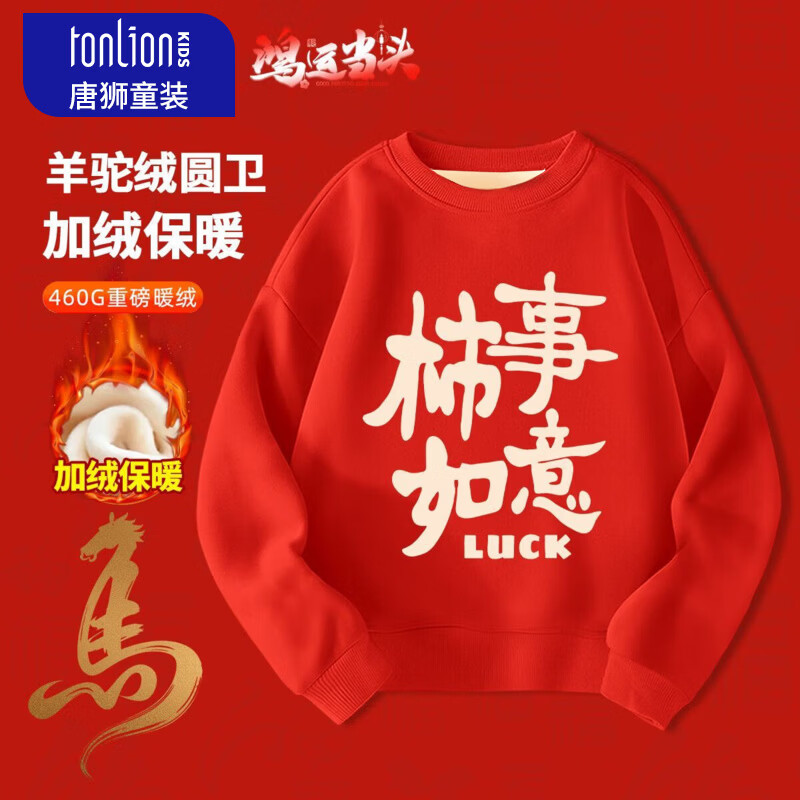 唐狮（TonLion）童装儿童加绒卫衣冬季2026本命年新年衣服红色男童女童拜年服 红色07杮事如意 160