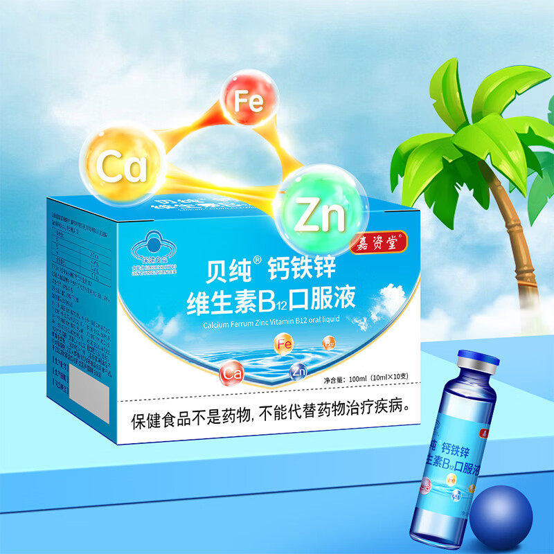 嘉资堂贝纯钙铁锌维生素B12口服液*5盒