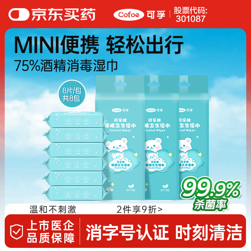可孚 75%酒精湿巾小包装迷你小包便携装消毒湿巾纸 14.5*15cmX8片X8包