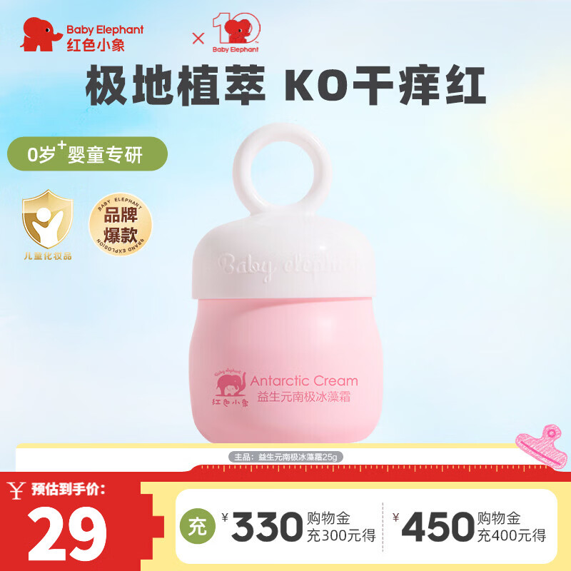 红色小象儿童保湿霜婴幼儿宝宝专用四季润肤乳高保湿补水滋润缓解干痒面霜 【热卖】益生元南极冰藻霜25g