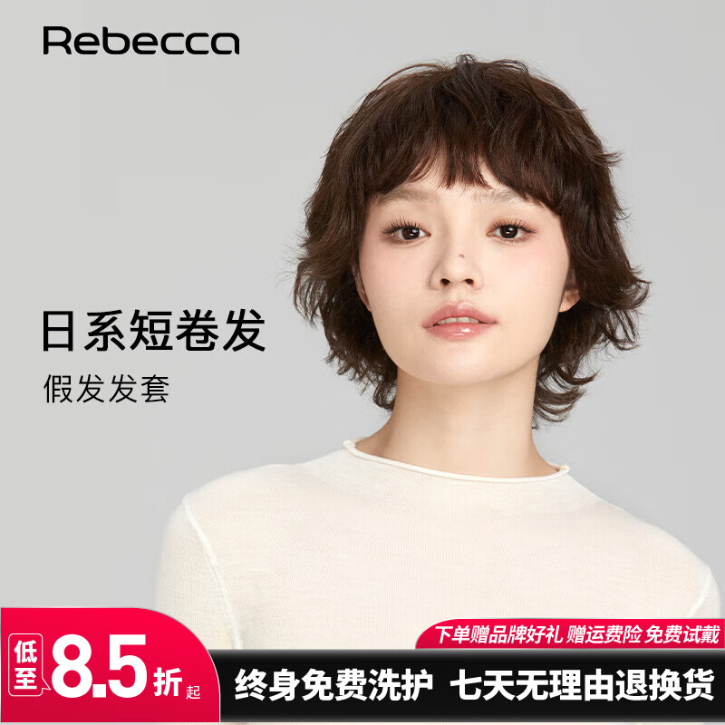 瑞貝卡（Rebecca）假發(fā)女真人發(fā)絲日系短卷發(fā)整頂假發(fā)立體蓬松逼真自然全頭套 咖啡色 短發(fā) 手織頭旋