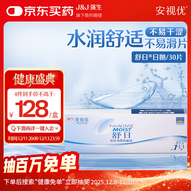 强生(Johnson) 隐形眼镜 日抛 水凝胶进口 安视优 舒日30片装 550度