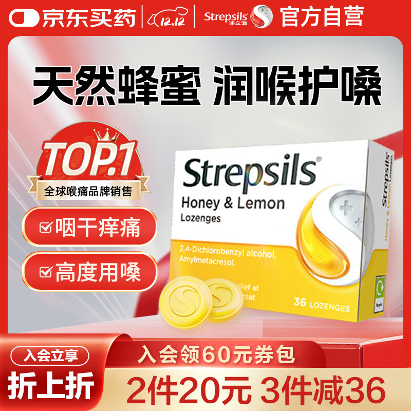 STREPSILS使立消润喉糖蜂蜜柠檬喉咙痛含片36粒 止咳咳嗽慢性咽炎咽喉炎儿童护嗓子疼痒痛嘶哑薄荷糖喉片自营