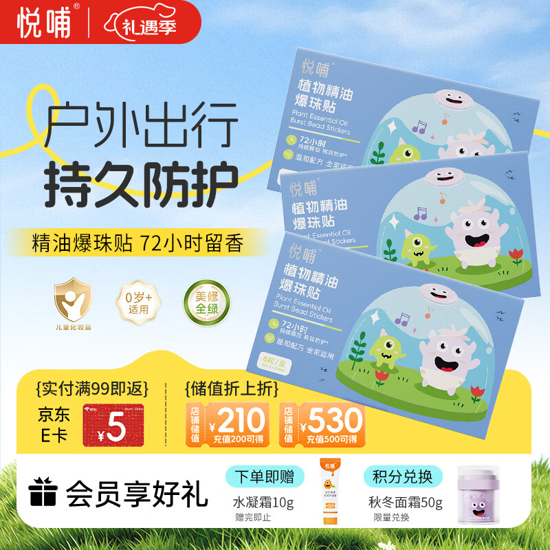 悦哺婴儿植物精油爆珠防护贴 宝宝蚊不叮户外便携防叮贴 0岁可用