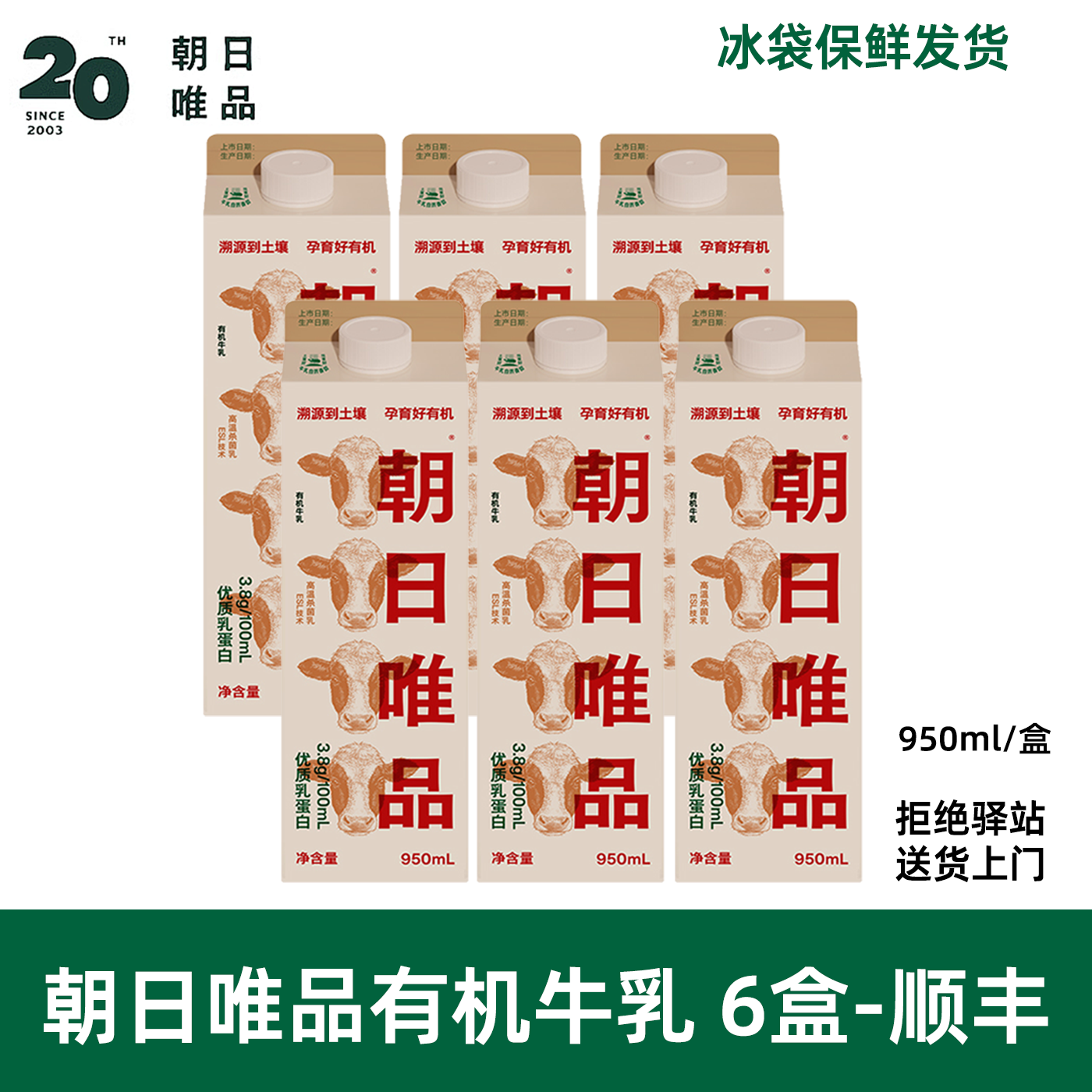 朝日唯品【950ml】朝日唯品有机牛乳冷藏鲜牛奶有机认证自有牧场营养牛奶 【6盒】有机牛乳950ml-顺丰