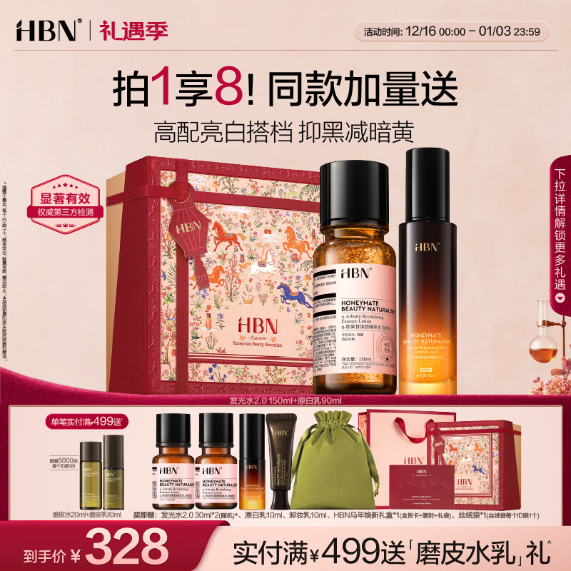 HBN水乳套装发光水曜白微精华乳液提亮肤色补水保湿圣诞礼物送女友 精萃水2.0+原白乳