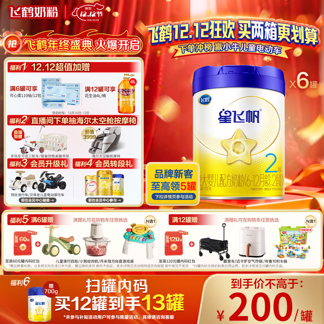 飞鹤星飞帆 婴幼儿配方奶粉 2段(6-12个月)700g*6 专利OPO 育儿补贴