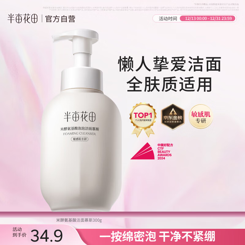 半亩花田氨基酸洁面慕斯乳洗面奶米酵控油深层清洁控油男女圣诞礼物300g