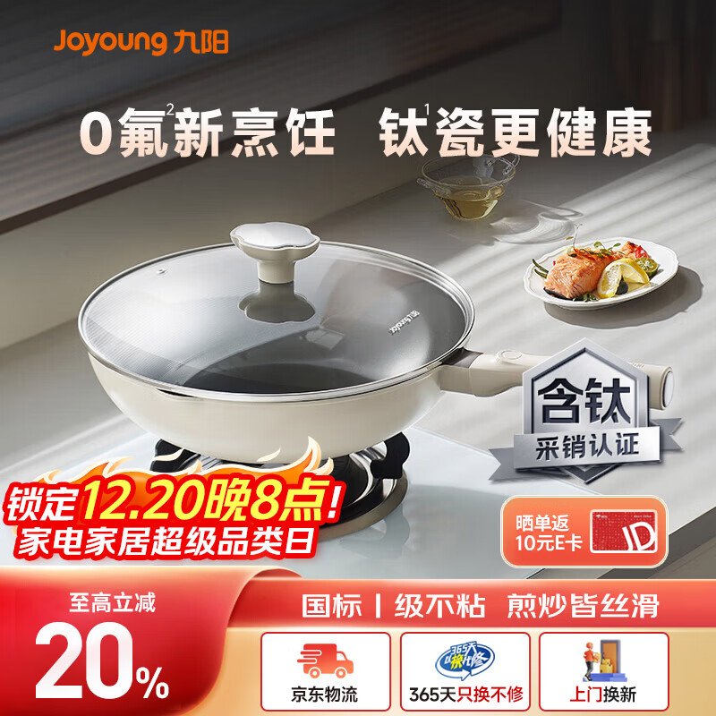 九阳（Joyoung）炒锅炒菜不粘锅平底锅煎锅有钛锅电磁炉燃气通用0氟钛瓷玉棠32cm