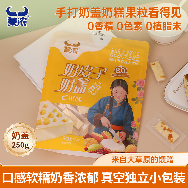蒙浓蒙浓奶皮子芒果味果粒夹心奶盖250g奶疙瘩奶酪酥儿童休闲零食内蒙