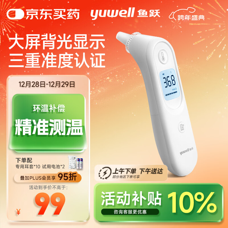 鱼跃(yuwell)红外耳温枪婴儿童老人入耳式医用温度计电子体温计YHT101