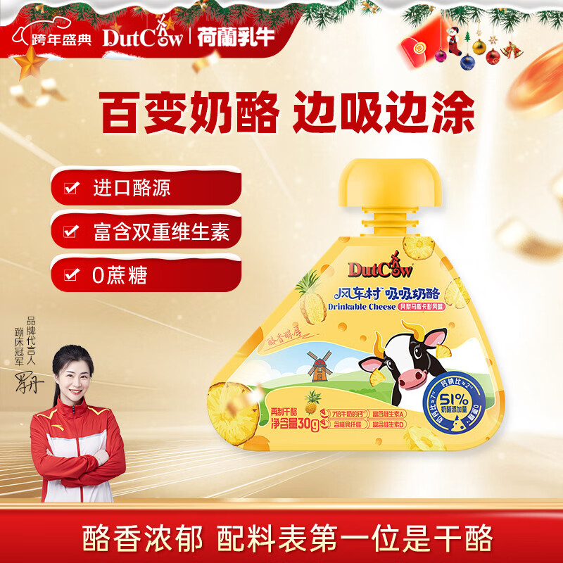 荷兰乳牛风车村吸吸奶酪 51%奶酪添加量 凤梨马斯卡彭风味