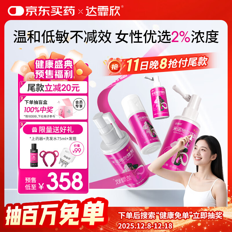 【超实惠加量装】达霏欣 米诺地尔酊搽剂2%浓度疗程装210ml【脱发严重 女士专用】防脱生发育发发际线增长液洗发水脱发斑