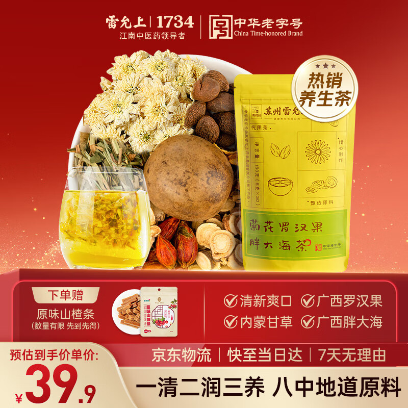 雷允上菊花罗汉果胖大海茶5g*30橘皮甘草桔梗栀子淡竹叶泡水养生
